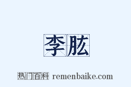 李肱是什么意思的图片